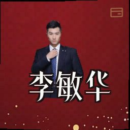 李敏华