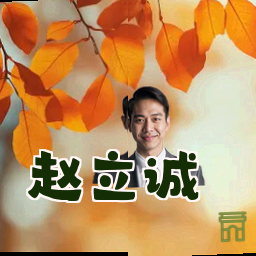 赵立诚